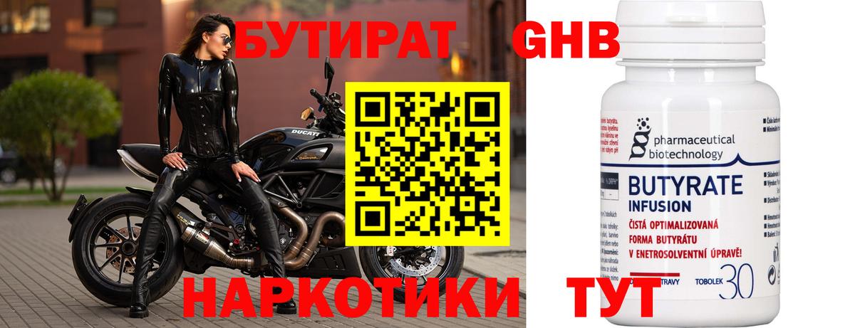 Бутират 99% Спасск-Дальний